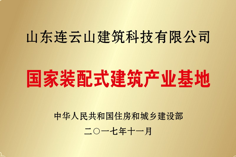 国家装配式建筑产业基地